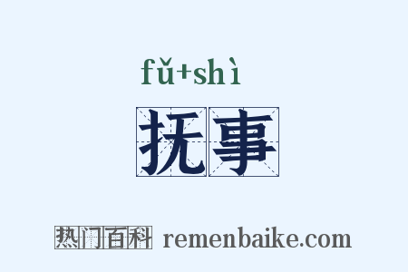 抚事是什么意思的图片